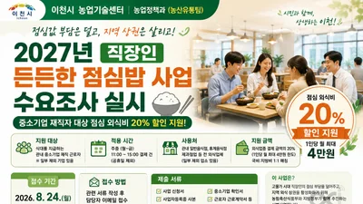 이천시, 직장인 점심값 20% 깎아준다… 월 최대 4만원 지원