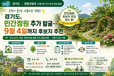 경기도, 도내 숨은 '민간정원' 찾는다… 9월 4일까지 후보 접수