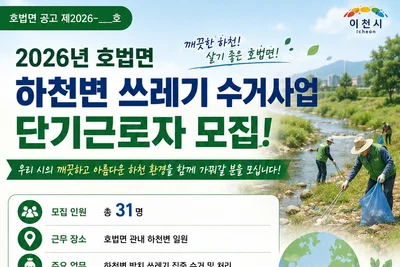 이천시 호법면, 환경정비 단기근로자 31명 모집… 일급 8만2560원