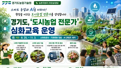 경기도, 도시농업에 AI·스마트팜 입힌다… 최정예 22명 집중 육성