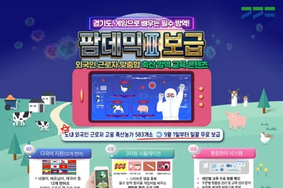 경기도, 축산농가 언어장벽 허물다… 12개국어 지원 '팜데믹Ⅱ' 무상 보급