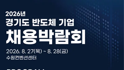 경기도, 반도체 취업문 활짝 연다… 원익IPS 등 20개사 총출동
