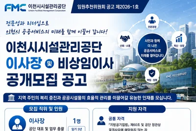 이천시시설관리공단, 공공서비스 이끌 신임 이사장 찾는다… 9월 7일 마감
