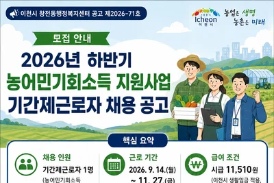이천시 창전동, '농어민기회소득' 보조원 뽑는다… 일급 9만 2천원