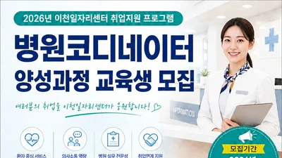 이천시, '병원코디네이터' 무료 양성한다… 정예 인원 10명 선발