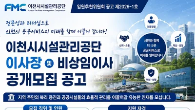 이천시시설관리공단, 공공서비스 이끌 신임 이사장 찾는다… 9월 7일 마감