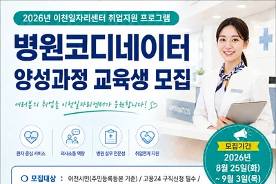 이천시, '병원코디네이터' 무료 양성한다… 정예 인원 10명 선발