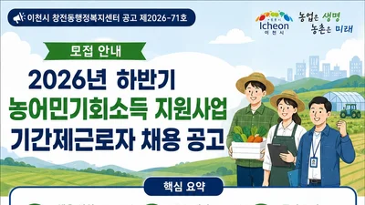 이천시 창전동, '농어민기회소득' 보조원 뽑는다… 일급 9만 2천원
