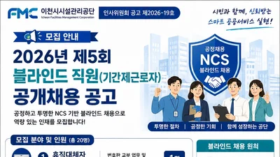 이천시시설관리공단, 나이·학력 제한 없앴다… 하반기 20명 채용