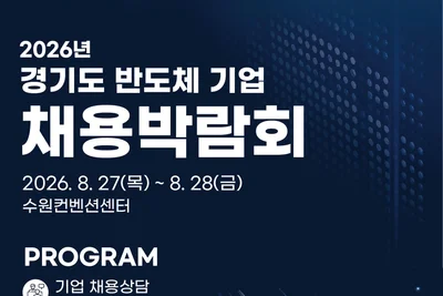 경기도, 반도체 취업문 활짝 연다… 원익IPS 등 20개사 총출동
