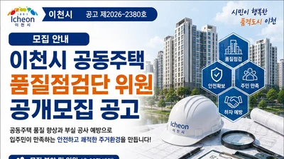 이천시, 아파트 부실 공사 원천 차단 나섰다… 품질점검단 20명 모집