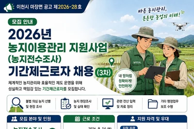 이천시 마장면, 농지조사 근로자 3차 모집… 시급 11,510원 적용