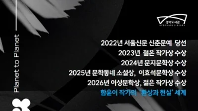경기도서관, 문학상 6관왕 함윤이 초청… 27일 북토크 개최