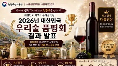 '베리와인1168CS' 올해 최고의 우리술 등극… 472개 출품작 중 대통령상