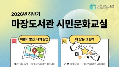이천시 마장도서관, 시민 평생학습 공간 도약… '출간 기획' 등 4개 강좌 선착순