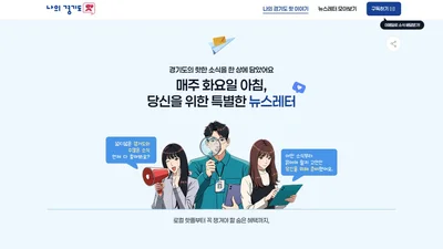 경기도, 뉴스레터 '나의 경기도 핫' 전용 홈피 열었다… 구독자 30명에 상품권