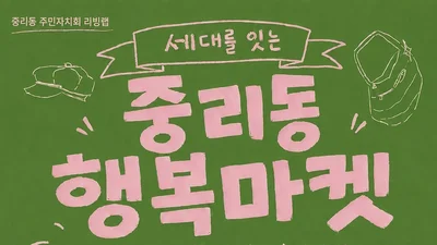 이천 중리동, 동네 공방 살릴 '행복마켓' 개최… 청년 상인 10곳 출격