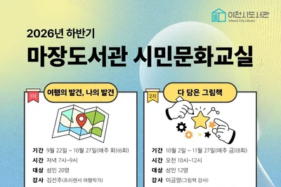 이천시 마장도서관, 시민 평생학습 공간 도약… '출간 기획' 등 4개 강좌 선착순