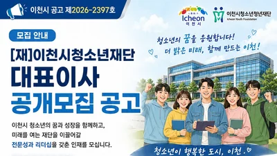 이천시청소년재단, 새 수장 찾는다… 임기 2년·10일 접수 마감