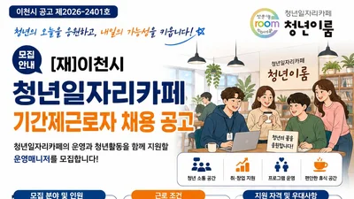 이천시, 청년일자리카페 매니저 뽑는다… 시급 1만1510원