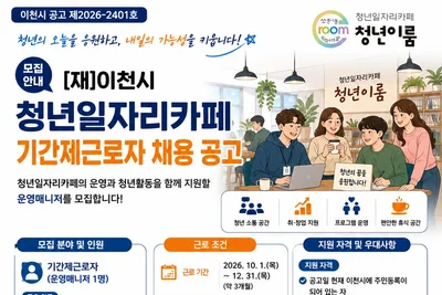 이천시, 청년일자리카페 매니저 뽑는다… 시급 1만1510원