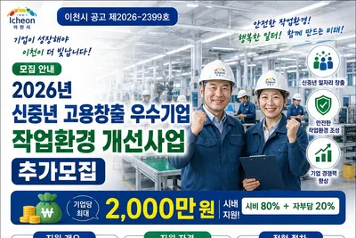 이천시, 5060 채용한 중소기업에 2000만원 쏜다… 9월 11일까지 접수
