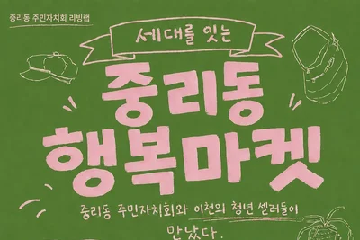 이천 중리동, 동네 공방 살릴 '행복마켓' 개최… 청년 상인 10곳 출격