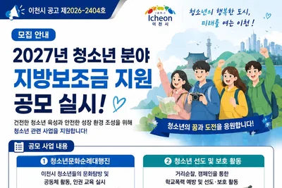이천시, 2027년 청소년 보조사업자 찾는다… 9월 10일까지 접수