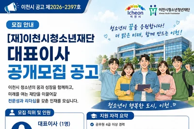 이천시청소년재단, 새 수장 찾는다… 임기 2년·10일 접수 마감