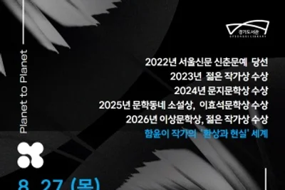 경기도서관, 문학상 6관왕 함윤이 초청… 27일 북토크 개최