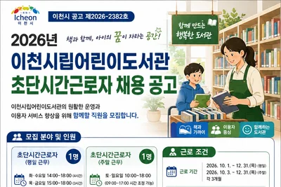 이천시립어린이도서관, 초단시간근로자 채용 나선다… 시급 11,510원 지급