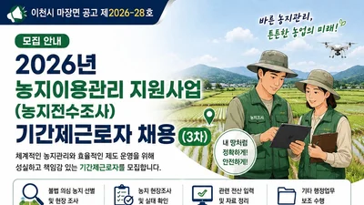 이천시 마장면, 농지조사 근로자 3차 모집… 시급 11,510원 적용