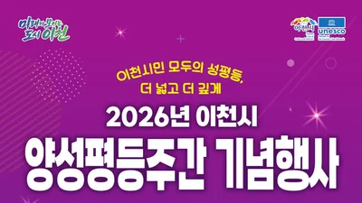 이천시, 양성평등 축제 판 키웠다… 9월 4일 팝페라 거장 임형주 출격
