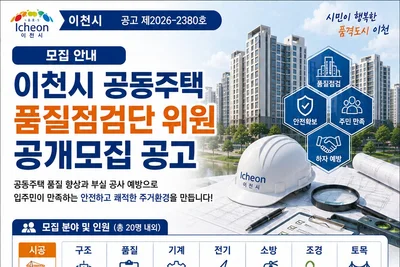 이천시, 아파트 부실 공사 원천 차단 나섰다… 품질점검단 20명 모집
