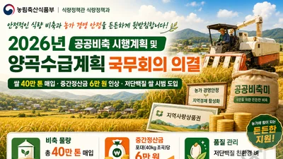 농식품부, 공공비축미 정산금 '6만원'으로 대폭 인상… 40만 톤 매입