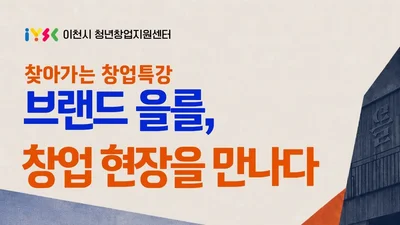 이천시, 로컬 브랜드 '을를'서 창업특강 연다… 청년 20명 선착순 모집