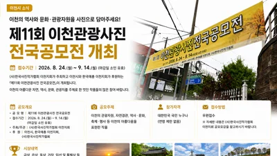 '제11회 이천관광사진 공모전' 8월 접수. 숨은 명소 담으면 우대