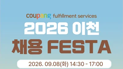 쿠팡풀필먼트서비스, 이천서 대규모 채용 나선다… 9월 8일 4개 센터 모집