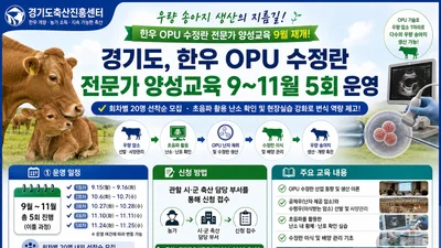 경기도축산진흥센터, 폭염에 멈췄던 '한우 OPU 교육' 재개… 총 5회 실시