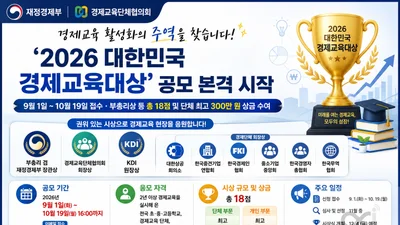 재정경제부, '2026 경제교육대상' 찾는다… 최고 상금 300만 원