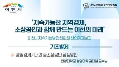 이천시지속가능발전협의회, ‘지속가능한 지역경제’ 주제로 소상공인 경제포럼 개최