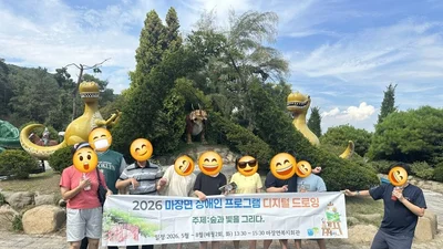 이천시 마장면, 발달장애인 디지털 화가 키운다. 굿즈 제작까지 연계