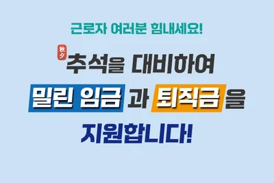 근로복지공단, 체불근로자 생계비 대출 '연 1.0%'로 낮췄다… 추석 전 7일 내 지급