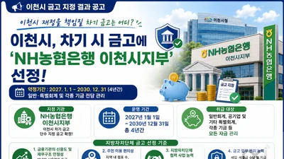 이천시, 차기 금고에 'NH농협은행' 재지정… 2027년부터 4년간 독점 관리