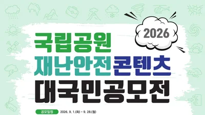 국립공원공단, 재난안전 공모전 접수 시작… 대상 상금 100만 원