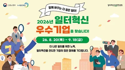 노사발전재단, '일터혁신 우수기업' 15곳 찾는다… 장관상·보증 우대 혜택