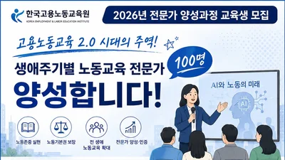 한국고용노동교육원, '노동교육 전문가' 100명 선발… 70시간 집중 양성