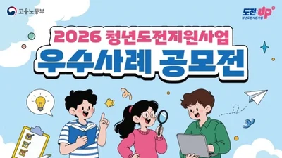 고용부, 구직 단념 청년의 '성장기' 찾는다… 최대 100만원 상금