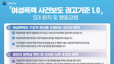 성평등가족부, 여성폭력 보도 권고기준 첫 제정… 5대 원칙 담았다