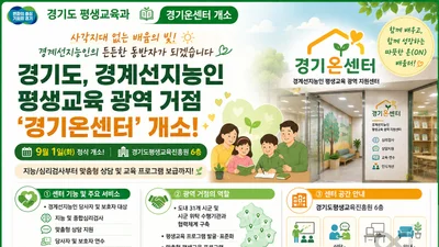 경기도, '경계선지능인' 자립 전폭 지원 나섰다… 1일 전담 광역센터 개소